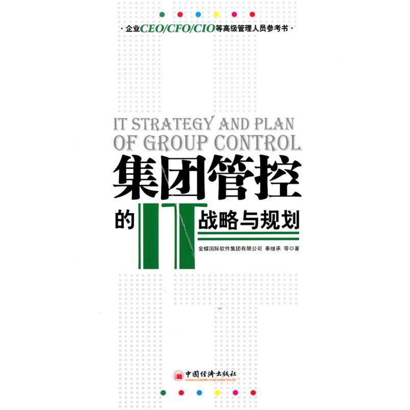 【正版书籍】 集团管控的IT战略与规划 金蝶国际软件集团有限公司,奉继承 等著 中国经济出版社
