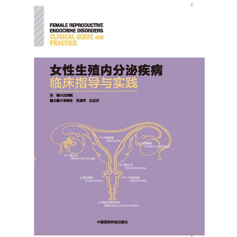 【正版书籍】 女性生殖内分泌疾病临床指导与实践 沈鸿敏 主编 中国医药科技出版社
