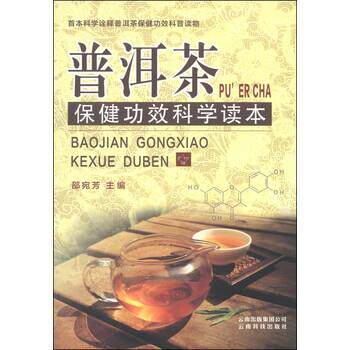 【正版书籍】 普洱茶保健功效科学读本 邵宛芳 编 云南科技出版社
