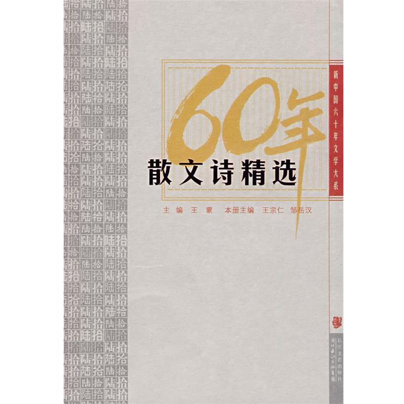 【正版书籍】 60年散文精选 王蒙 主编,王宗仁,邹岳汉 本册主编 长江文艺出版社