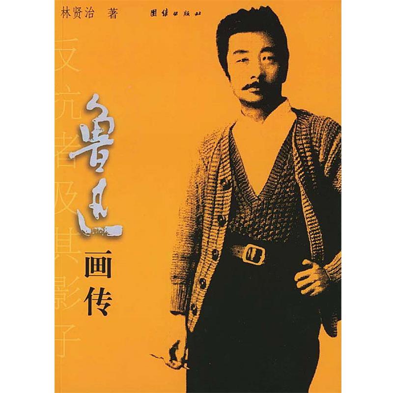 【正版书籍】 鲁迅画传 林贤治 著 团结出版社