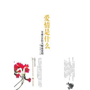 爱情是什么 136位大师谈爱情 九州出版 正版 社 主编 书籍 高敬 张采鑫