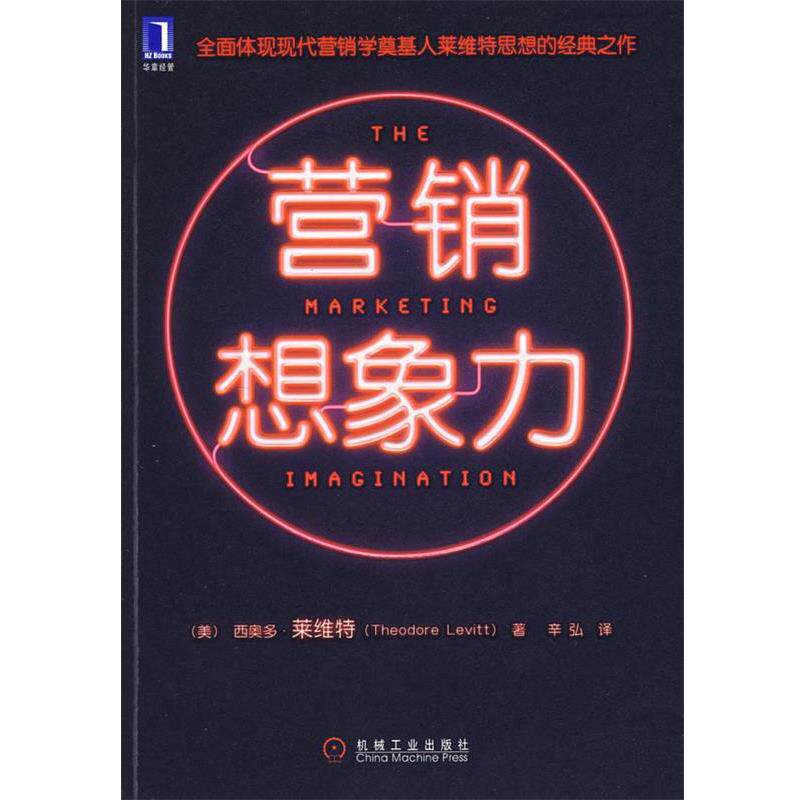 【正版书籍】 营销想象力 （美）莱维特　著,辛弘　译 机械工业出版社