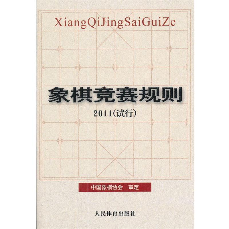【正版书籍】 象棋竞赛规则·2011 中国象棋协会审定 人民体育出版社