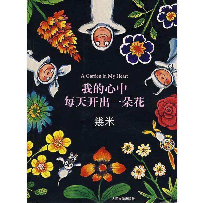 【正版书籍】 我的心中每天开出一朵花 几米 绘 人民文学出版社