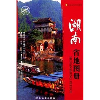 【正版书籍】 2014版湖南省地图册 湖南地图出版社 编 湖南地图出版社