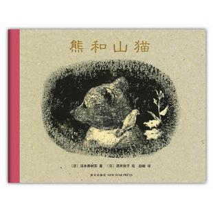 【正版书籍】 熊和山猫 (日) 汤本香树实著 新星出版社