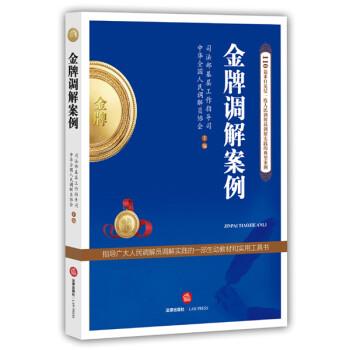 【正版书籍】 金牌调解案例 司法部基层工作指导司 法律出版社