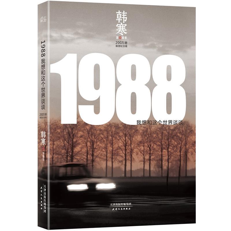 【正版书籍】 1988:我想和这个世界谈谈 韩寒 天津人民出版社