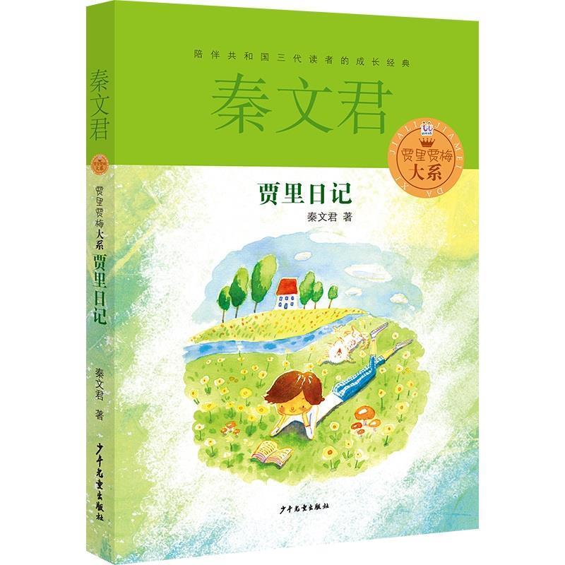 【正版书籍】 贾里贾梅大系 贾里日记 秦文君 著 少年儿童出版社