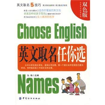 【正版书籍】 英文取名任你选 弘恢,余小玉 著 中国纺织出版社