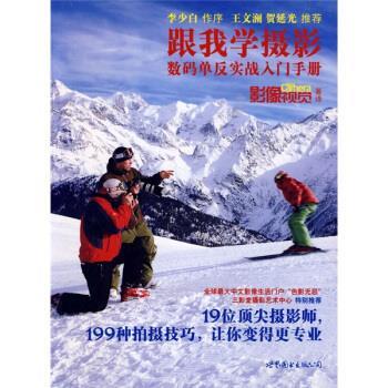 【正版书籍】 跟我学摄影:数码单反实践入门手册 [英] Digial Camera杂志 著,《影像视觉》杂志 译 世界图书出版公司