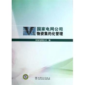 【正版书籍】 国家电网公司物资集约化管理 国家电网公司 中国电力出版社