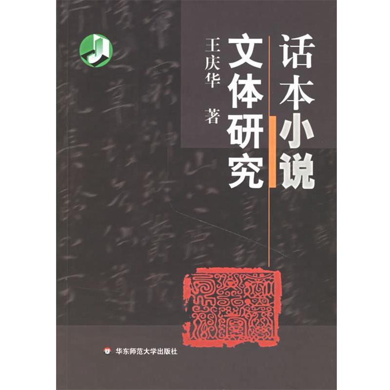 【正版书籍】 话本小说文体研究 王庆华 主编 华东师范大学出版社
