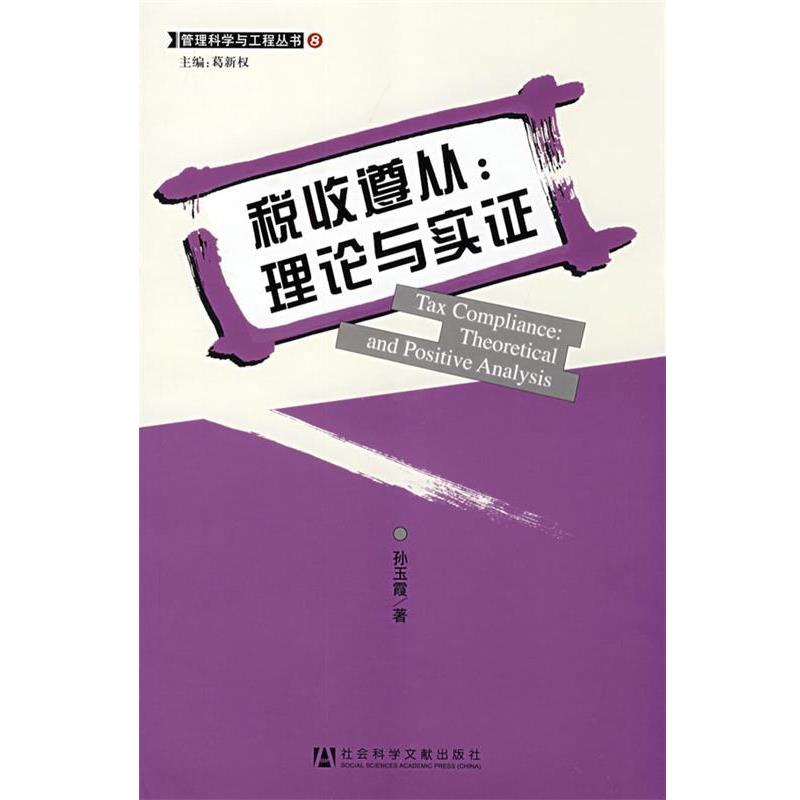 【正版书籍】 税收遵从：理论与实证 孙玉霞　著 社会科学文献出版社