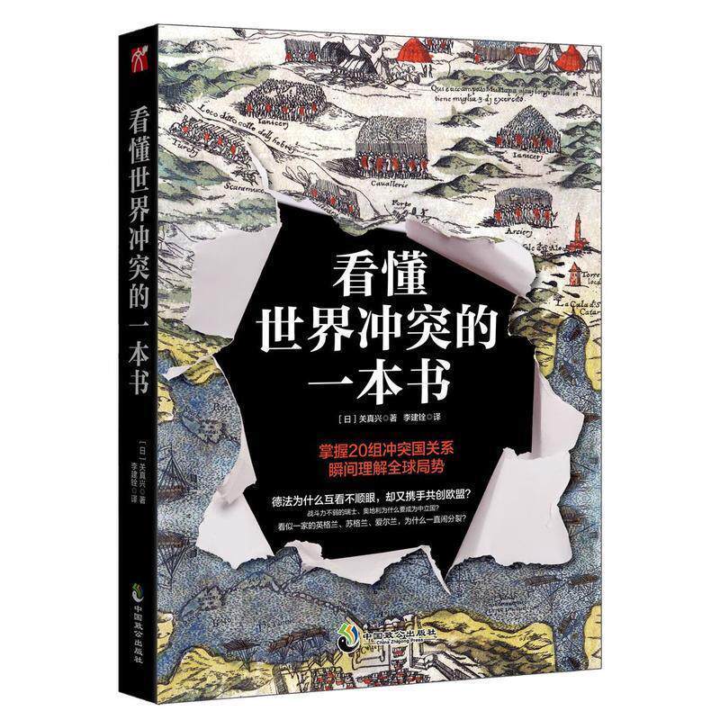 【正版书籍】 看懂世界冲突的一本书 关真兴 著 中国致公出版社