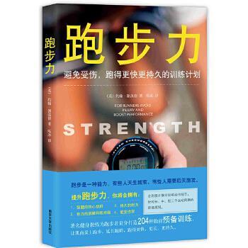 【正版书籍】 跑步力 : 避免受伤、跑得更快更持久的训练计划 约翰·谢泼德 南京大学出版社