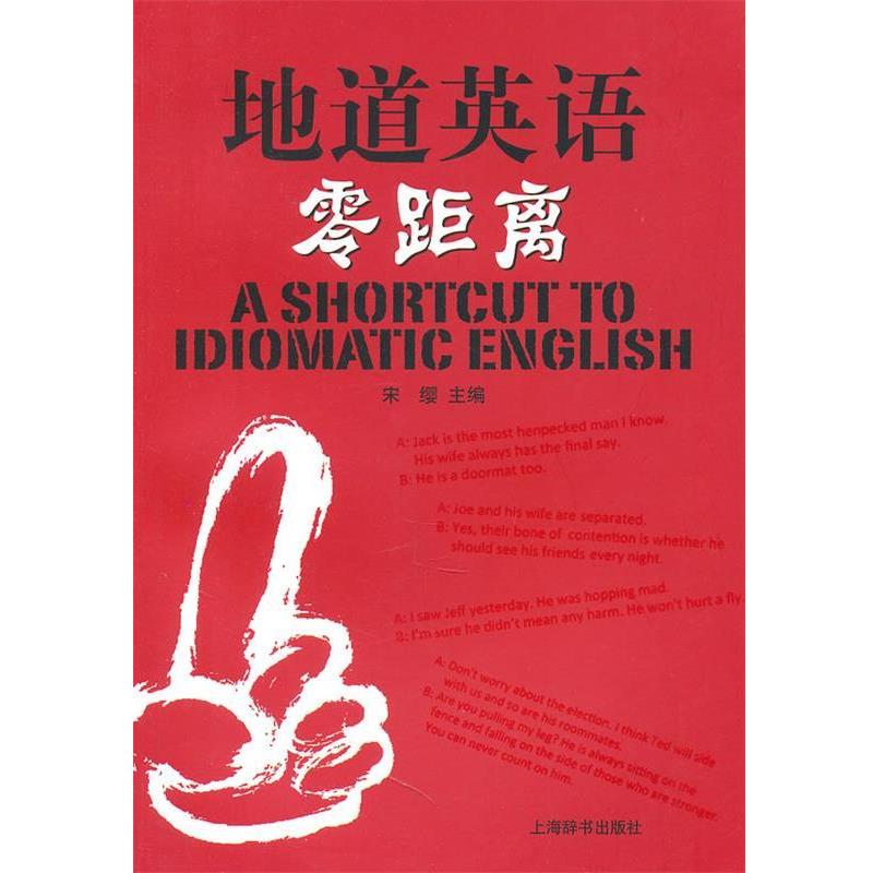 【正版书籍】 地道英语零距离 宋缨　主编 上海辞书出版社