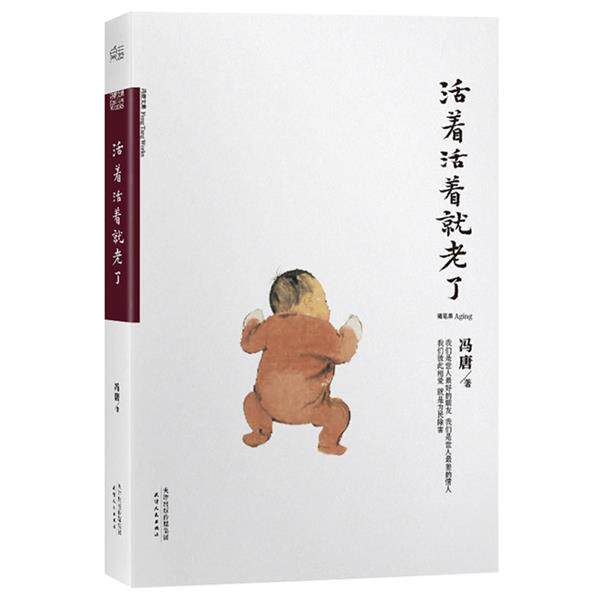 【正版书籍】 活着活着就老了 冯唐 天津人民出版社