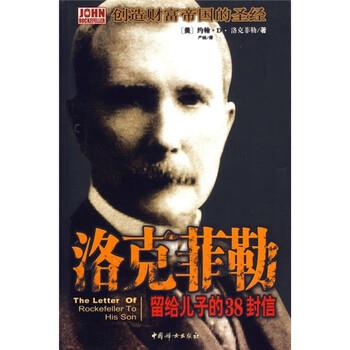 【正版书籍】 洛克菲勒留给儿子的38封信 [美] 洛克菲勒（Rockefeller J.D.） 著,严硕 译 中国妇女出版社
