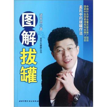 【正版书籍】 图解拔罐:孟氏中药拔罐疗法 孟宪忠 著 北京科学技术出版社