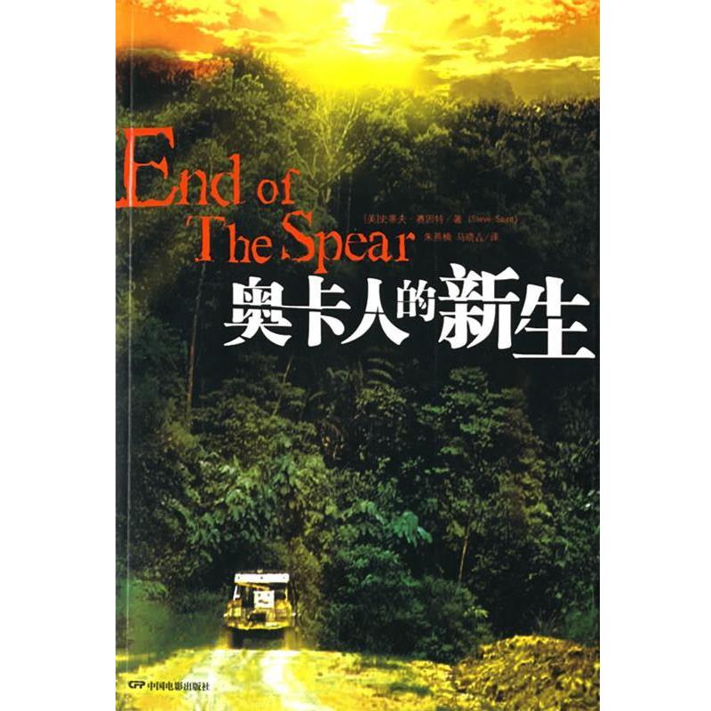【正版书籍】 奥卡人的新生 (美)赛因特　著,朱燕楠,马晓垚　译 中国电影出版社