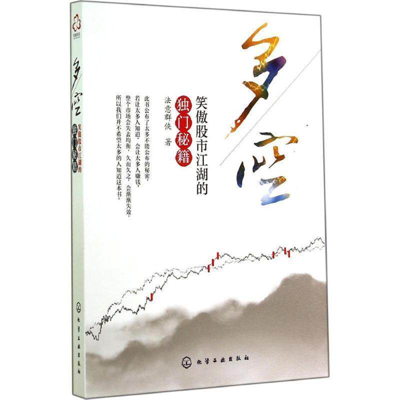 【正版书籍】 多空-笑傲股市江湖的独门秘籍 法意群侠　著 化学工业出版社
