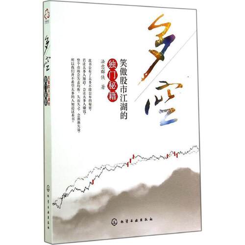 【正版书籍】 多空-笑傲股市江湖的独门秘籍 法意群侠　著 化学工业出版社