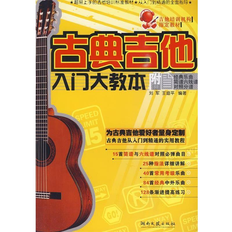 【正版书籍】 古典吉他入门大教本 刘军,王迪平　编著 湖南文艺出版社