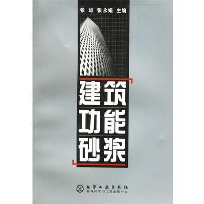 【正版书籍】 建筑功能砂浆 张雄,张永娟 主编 化学工业出版社