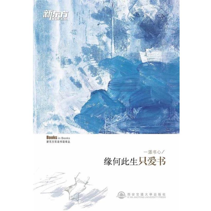 【正版书籍】 一派书心 新东方双语书话译丛 唐静 西安交通大学出版社