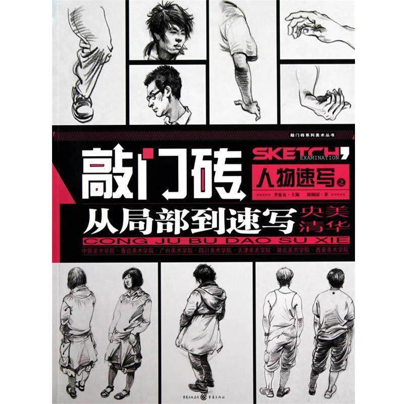 【正版书籍】 敲门砖&mdash;人物速写之从局部到速写 周颜园|主编:李家友 重庆出版社