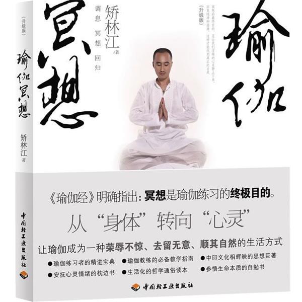 【正版书籍】 瑜伽冥想 矫林江　著 中国轻工业出版社