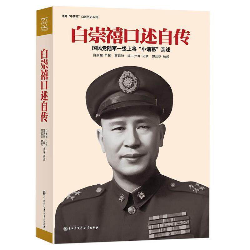 【正版书籍】 白崇禧口述自传 白崇禧 口述,贾廷诗,陈三井等 记录,郭廷以 校阅 中国大百科全书出版社