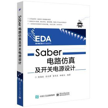 【正版书籍】 Saber电路仿真及开关电源设计 柯福波,宋文君,雷冬良等 著 电子工业出版社