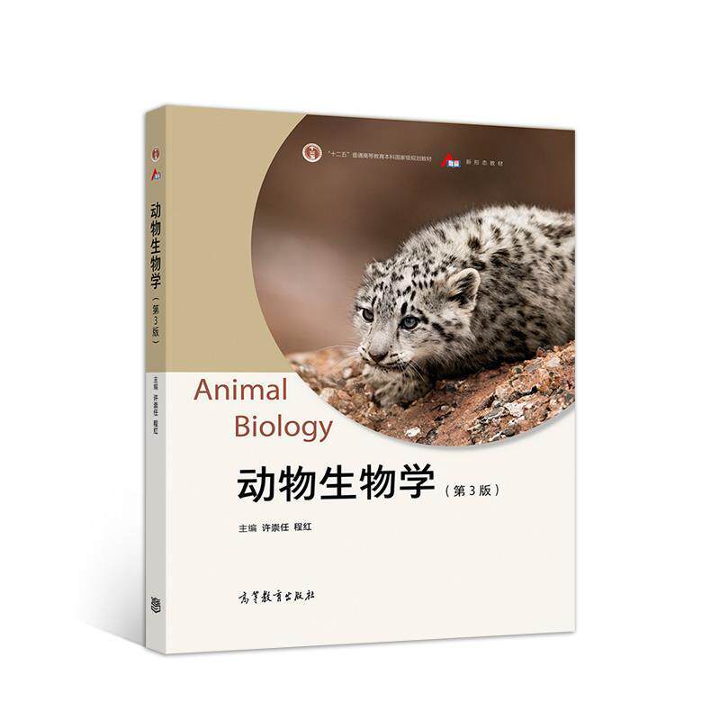 【正版书籍】 动物生物学 许崇任程红 高等教育出版社