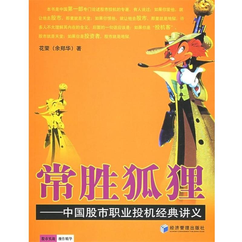 【正版书籍】 常胜狐狸:中国股市职业投机经典讲义 花荣 著 经济管理出版社