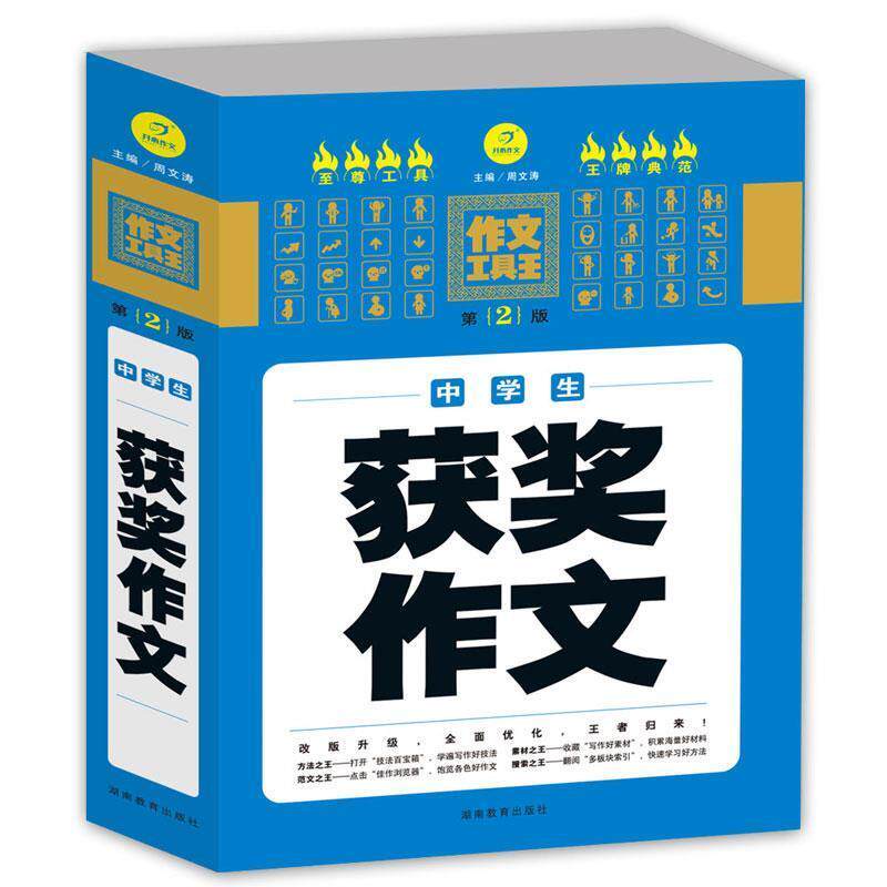 【正版书籍】 开心作文 作文工具王:中学生获奖作文 周文涛 编 湖南教育出版社