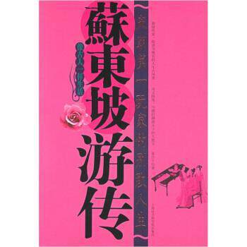 【正版书籍】 苏东坡游传:宋朝玩家的别致人生 聂作平 著 上海社会科学院出版社