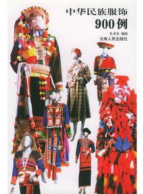 【正版书籍】 中华民族服饰900例 孔令生 编绘 云南人民出版社