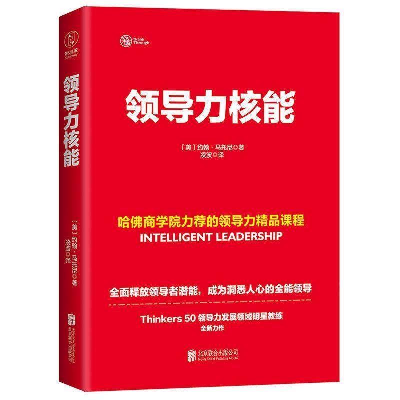 【正版书籍】 领导力核能 [美]约翰·马托尼,凌波 北京联合出版公司