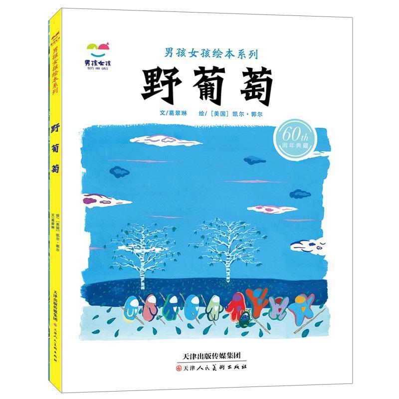 【正版书籍】 野葡萄 葛翠琳,文,[美] 凯尔·郭尔 绘 天津人民美术出版社