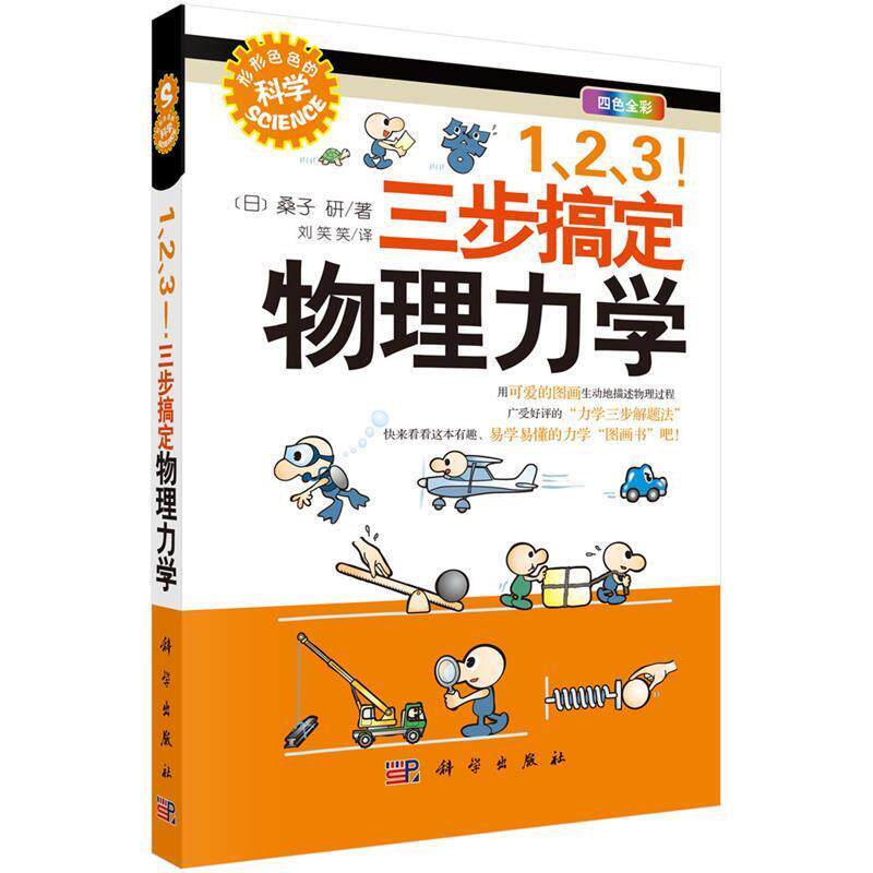 【正版书籍】 1、2、3!三步搞定物理力学 (日)桑子研 著刘笑笑 译 科学出版社