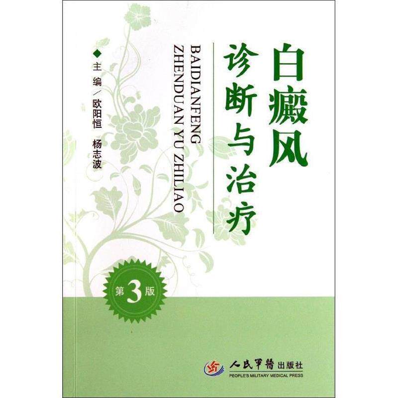 【正版书籍】 白癜风诊断与治疗 欧阳恒,杨志波　主编 人民军医出版社