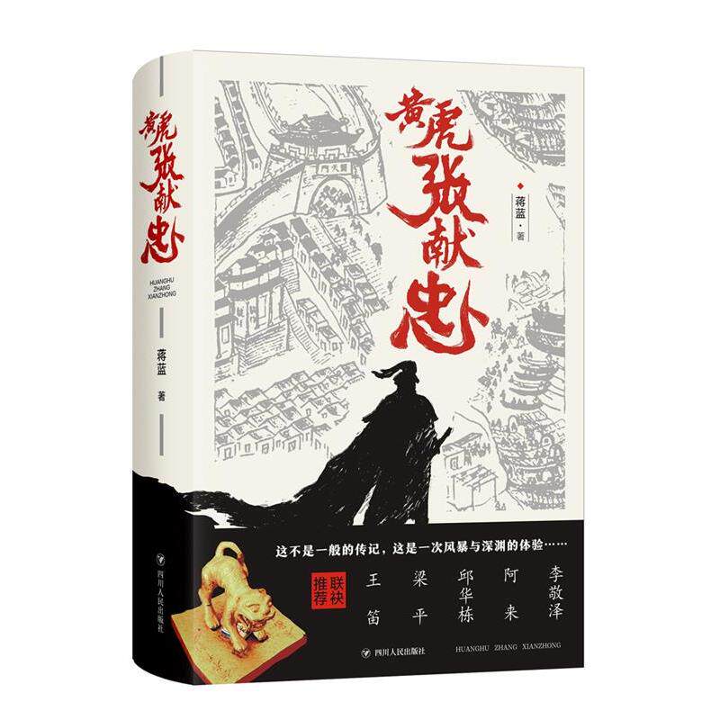 【正版书籍】 黄虎张献忠 蒋蓝 著 四川人民出版社