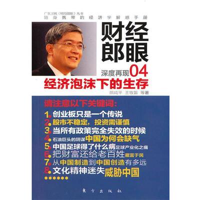 【正版书籍】 财经郎眼04:经济泡沫下的生存 郎咸平 王牧笛 东方出版社