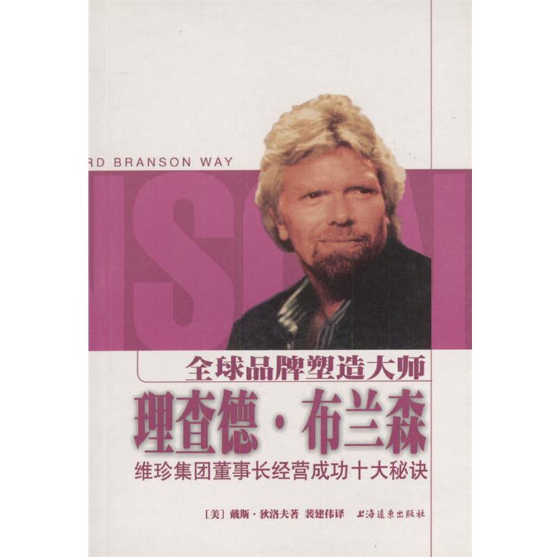 【正版书籍】 全球品牌塑造大师理查德·布兰森:维珍集团董事长经营成功十大秘诀 (美)戴斯.狄洛夫 上海远东出版社