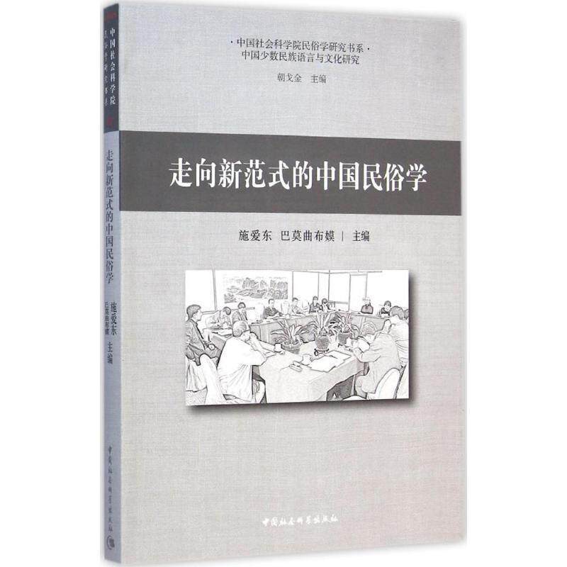 【正版书籍】 走向新范式的中国民俗学 施爱东,巴莫曲布嫫　主编 中国社会科学出版社