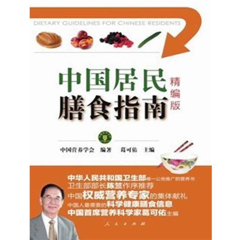 【正版书籍】 中国居民膳食指南精编版 中国营养学会 编著 葛可佑 主编 人民出版社
