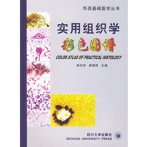 【正版书籍】 实用组织学彩色图谱—华西基础医学丛书 保天然,廖德阳 主编 四川大学出版社